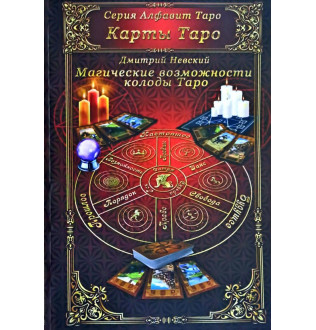 Магічні можливості колоди Таро. Невський Д.