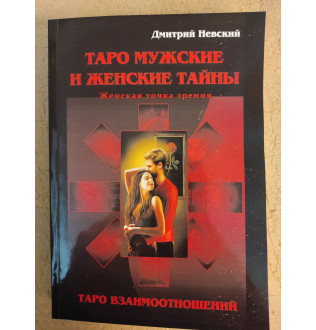 Таро Чоловічі та Жіночі таємниці. Таро Взаємини. Жіночий погляд. Невський Д.