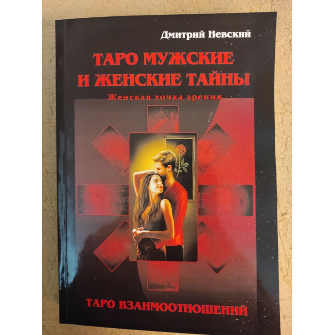 Таро Мужские и Женские тайны. Таро Взаимоотношений. Женская точка зрения. Невский Д.