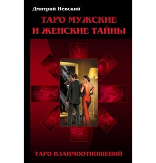 Таро Мужские и Женские тайны. Таро Взаимоотношений. Мужская точка зрения. Невский Д.