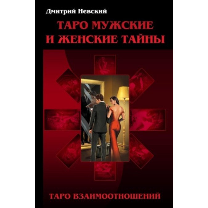 Таро Мужские и Женские тайны. Таро Взаимоотношений. Мужская точка зрения. Невский Д.
