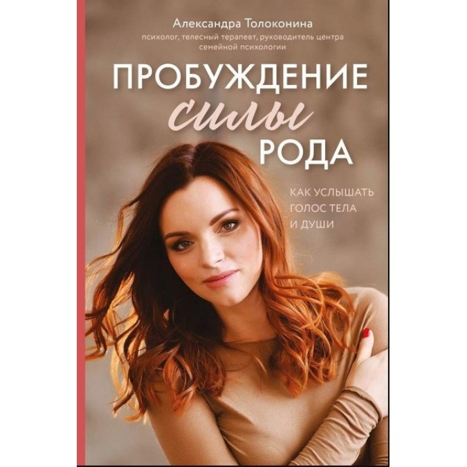 Книга - Пробудження сили роду. Як почути голос тіла та душі. Толоконіна О.