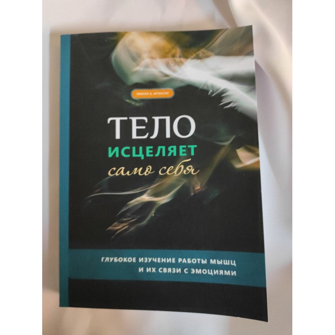 Книга - Тіло зцілює саме себе. Глибоке вивчення роботи м'язів та його зв'язку з емоціями. Емілі Френсіс