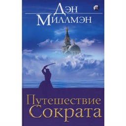 Путешествие Сократа. Миллмэн Д.