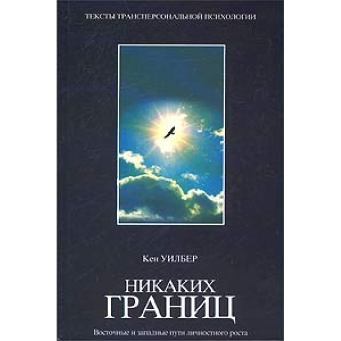 Никаких границ. Восточные и западные пути личностного роста. Уилбер К.