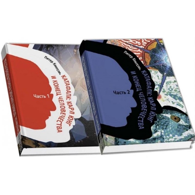 Книга - Катафалк: Карл Юнг та кінець людства. В 2-х ч. Пітер Кінгслі