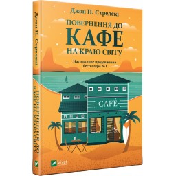 Повернення до кафе на краю світу. Стрелекі Дж. П.