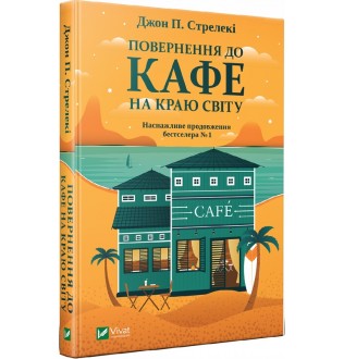 Повернення до кафе на краю світу. Стрелекі Дж. П.