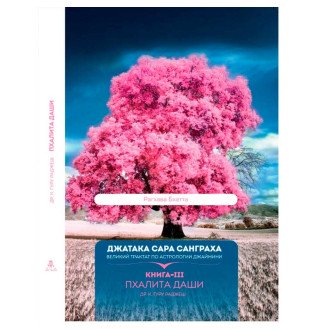 Джатака Сара Санграха. Книга 3. Пхалита Даши. Раджеш Гуру