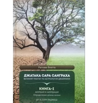 Джатака Сара Санграха. Книга 1. Аюрдая и аюрдаши. Определение длины жизни. Раджеш Гуру