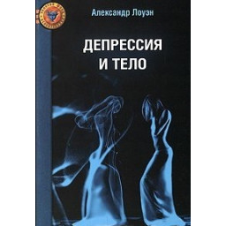 Книга Депрессия и тело. Лоуэн А.