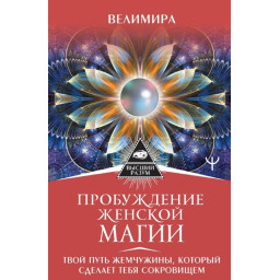 Книга Пробудження жіночої магії. Твій Шлях Перлини, що зробить тебе скарбом. Веліміра