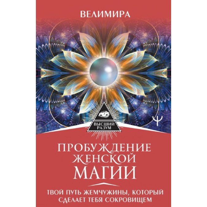 Книга Пробуждение женской магии. Твой Путь Жемчужины, который сделает тебя сокровищем. Велимира