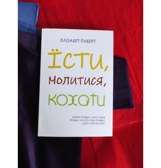 Їсти, молитися, кохати. Ґілберт Е.