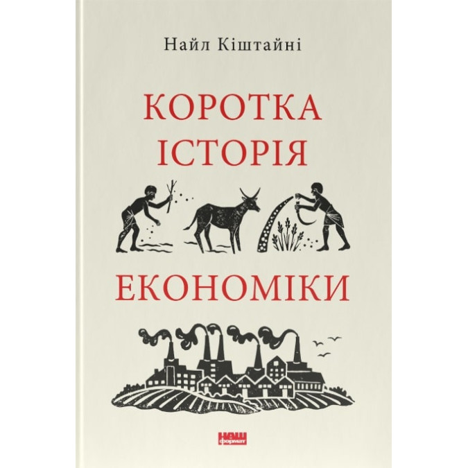 Коротка історія економіки. Кіштайні Н.