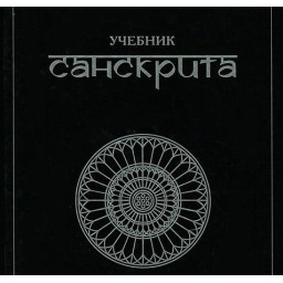 Книга Учебник санскрита. Кочергина В.