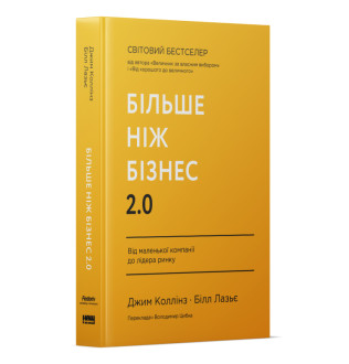 Книга Більше ніж бізнес 2.0. Від маленької компанії до лідера ринку. Коллінз Дж., Лазьє Б.