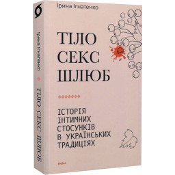 Книга Тіло, секс, шлюб. Історія інтимних стосунків... Ігнатенко І.