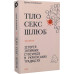 Книга Тіло, секс, шлюб. Історія інтимних стосунків... Ігнатенко І.