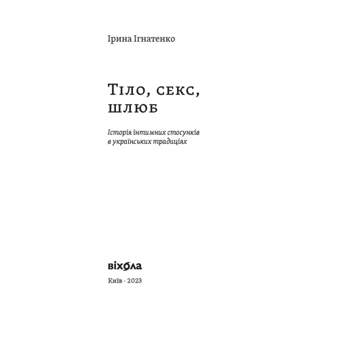 Книга Тіло, секс, шлюб. Історія інтимних стосунків... Ігнатенко І.
