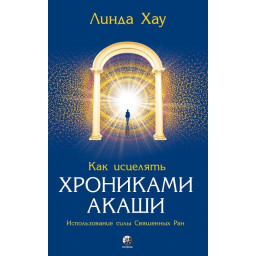 Как исцелять Хрониками Акаши. Хау Л.