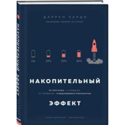 Книга Накопичувальний ефект. Від вчинку – до звички, від звички – до визначних результатів. Харді Д.