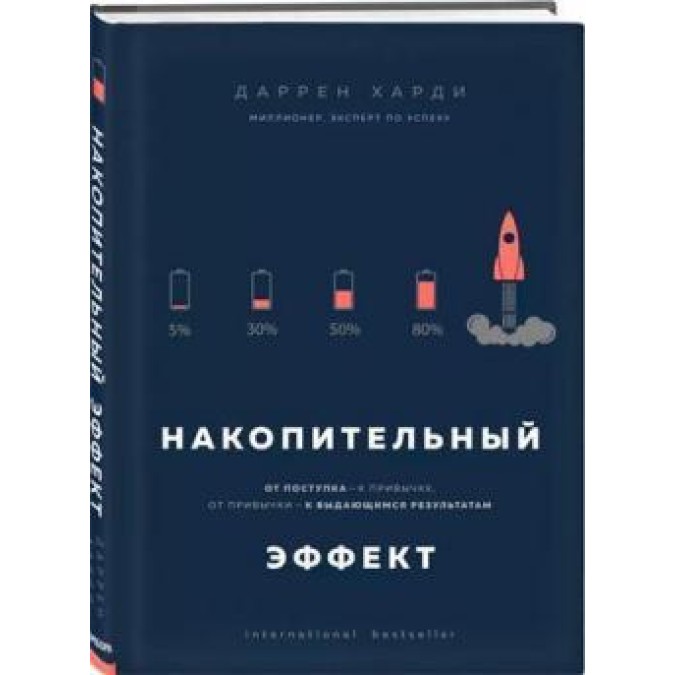 Накопичувальний ефект. Від вчинку – до звички, від звички – до визначних результатів. Харді Д.