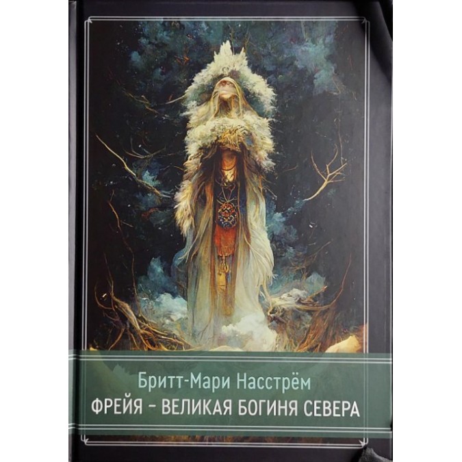 Книга Фрейя – Великая Богиня Севера. Бритт-Мари Насстрём