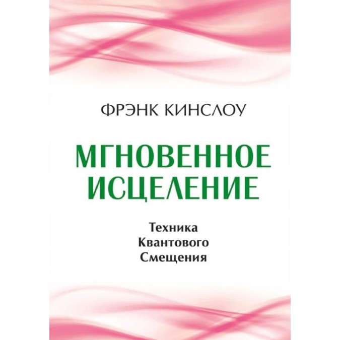 Книга - Миттєве лікування. Техніка квантового зміщення. Френк Кінслоу