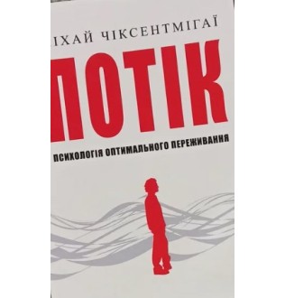 Потік. Психологія оптимального переживання. Чіксентмігаї М.