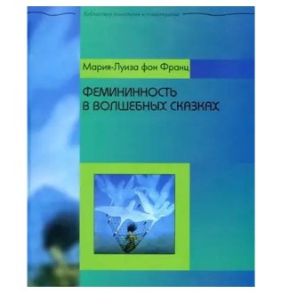 Фемининность в волшебных сказках. Фон Франц М.-Л.