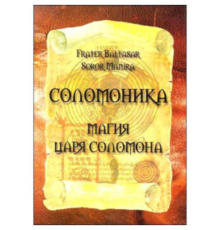 Соломоніка. Магія царя Соломона. Frater Baltasar, Soror Manira