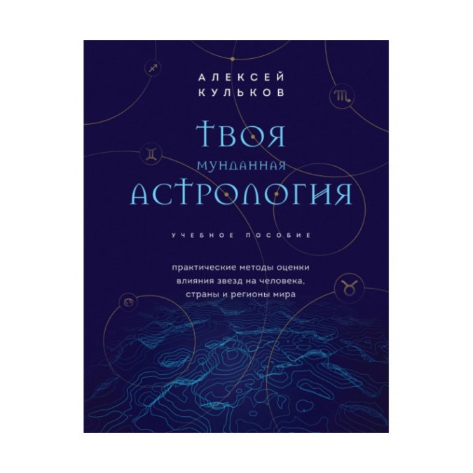 Книга - Твоя мундина астрологія. Практичні методи оцінки впливу зірок на людину, країни та регіони світу. Кульков О.