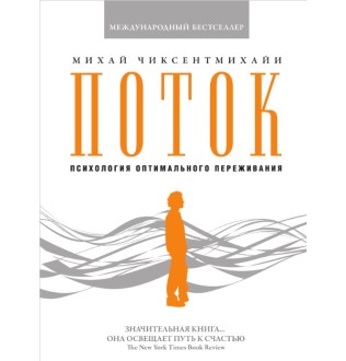 Поток: Психология оптимального переживания. Чиксентмихайи М.