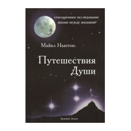 Книга Мандрівки Душі. Ньютон М.