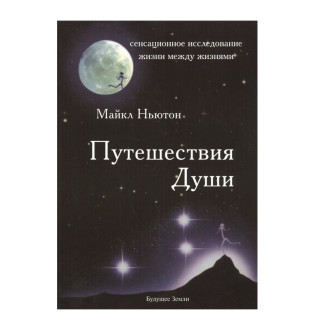 Книга Мандрівки Душі. Ньютон М.