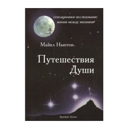 Книга Путешествия Души. Ньютон М.