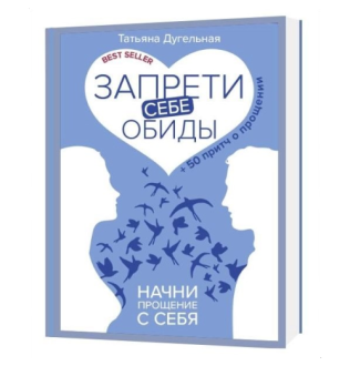 Запрети себе обиды! Начни прощение с себя. 50 притч о прощении. Дугельная Т.