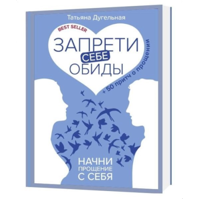Запрети себе обиды! Начни прощение с себя. 50 притч о прощении. Дугельная Т.