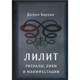Книга Ліліт: Ритуали, Ліки та Маніфестації. Барзаї Демон
