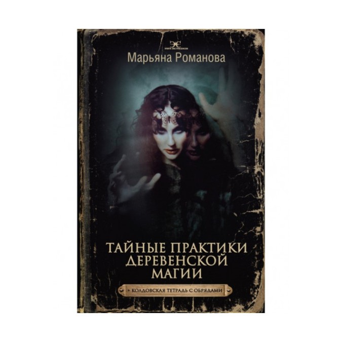 Таємні практики сільської магії + чаклунський зошит з обрядами.  Романова М.