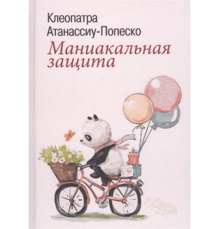 Маниакальная защита. Атанассиу-Попеско К.