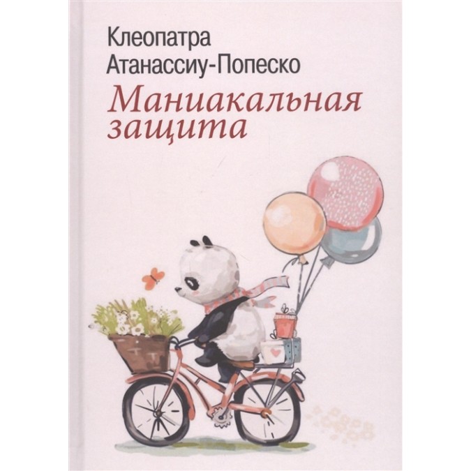 Книга - Маниакальная защита. Клеопатра Атанассиу-Попеско