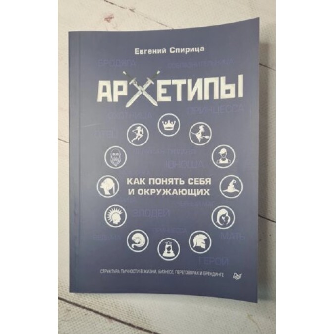 Книга - Архетипи. Як зрозуміти себе та оточуючих. Спириця Є.