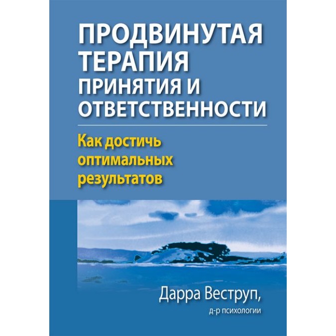 Книга - Продвинутая терапия принятия и ответственности. Как достичь оптимальных результатов. Дарра Веструп