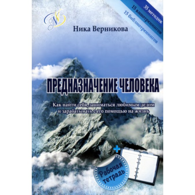 Книга - Призначення людини. Як знайти себе займатися улюбленою справою. Вернікова Н.