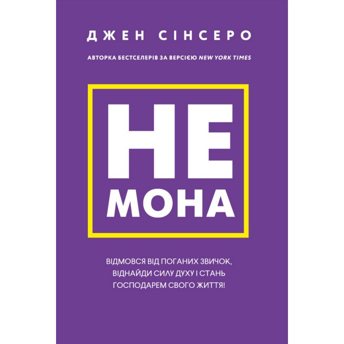 Книга - Не мона. Відмовся від поганих звичок, віднайди силу духу і стань господарем свого життя! Джен Сінсеро