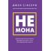 Книга - Не мона. Відмовся від поганих звичок, віднайди силу духу і стань господарем свого життя! Джен Сінсеро