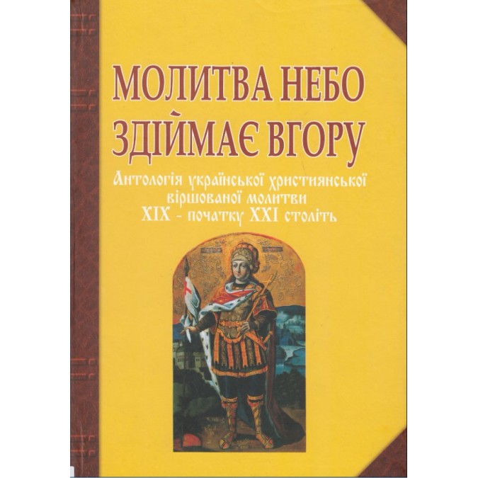 Книга - Молитва небо здіймає вгору. Антологія укр. християнської віршов. молитви ХІХ - поч. ХХІ ст. Баран Г.В.