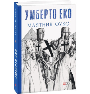 Маятник Фуко. Умберто Еко